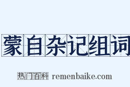 蒙自杂记组词是什么意思的图片